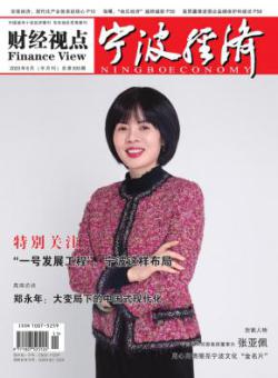 宁波经济·三江论坛